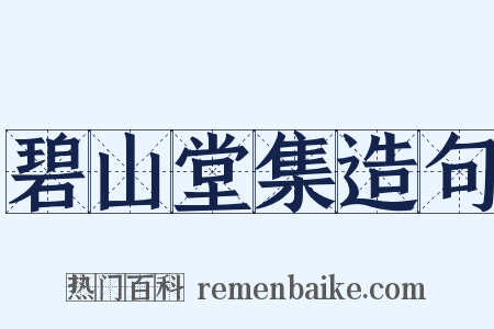 碧山堂集造句是什么意思的图片